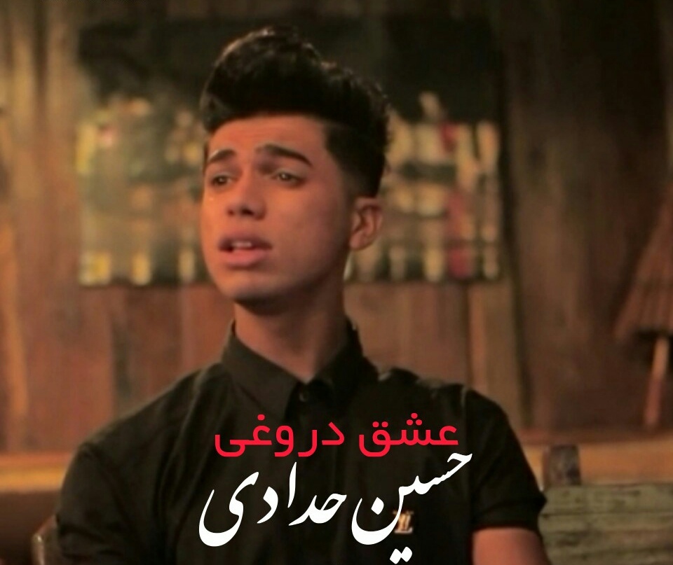 حسین حدادی عشق دروغی